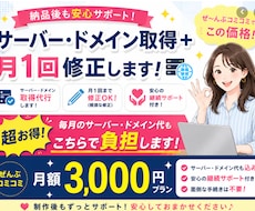 納品後も安心サーバードメイン管理＋月1回更新します イメージ1