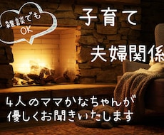 子育て夫婦の悩み４人ママかなちゃんが優しく聞きます イメージ1