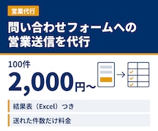 お問い合わせフォームからの送信を代行します 多忙でオンライン営業の時間がない方向け！格安の営業代行