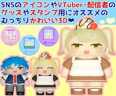 3Dでむっちりかわいいデフォルメキャラを作成します イメージ1