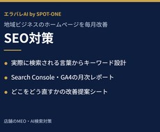 地域ビジネスのSEOを毎月分析し改善提案します イメージ1