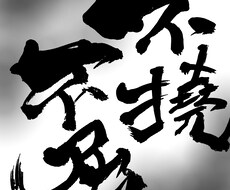書道文字を提供します イメージ1