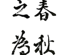 線の質が一味違う！【筆文字】書きます イメージ1