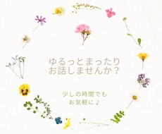 気楽に♪自由なスタイルで♪少しでもお話聞きます イメージ1