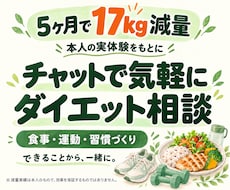5ヶ月で17kg減チャットで減量相談に乗ります イメージ1