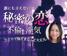 秘密厳守★心理のプロが誰にも言えない恋の話聞きます 不倫 /浮気/片思い/寂しさ/葛藤/復縁