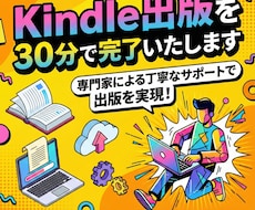 Kindle出版を30分で完了いたします イメージ1