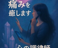 心の痛みを癒します イメージ1