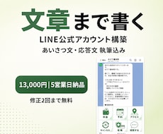 文章もお任せでLINE公式アカウント構築します あいさつ文・応答文まで執筆込み|設定代行5営業日