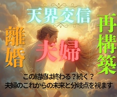 天界霊視|離婚？再構築？夫婦のこれからの関係視ます イメージ1