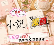 超読書好きが、あなたの作品✨読んで感想お伝えします 熱意や愛を伝えてください‼️完成品だけじゃなく設定だけでも○