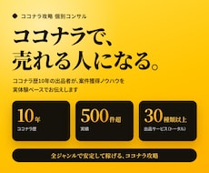 ココナラ歴８年！売れる出品攻略/個別コンサルします 全ジャンルで安定に稼げるココナラ攻略をリアルに学べます！