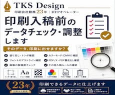 入稿チェック・データ調整承ります イメージ1