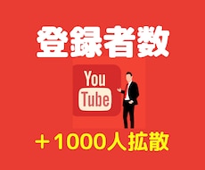 YouTubeチャンネル登録者を拡散して増やします 収益化のボーダーの＋登録者数1000人まで拡散します
