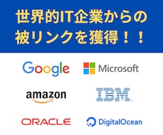 大手IT企業のドメインに被リンクを設置します Google・Microsoft・Amazonなどが対象
