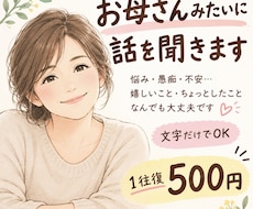 お母さんみたいに、あなたの悩みを文字で聞きます 愚痴も弱音も大丈夫。あなたの味方でいます