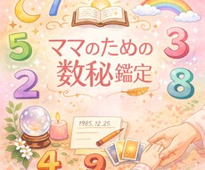 やさしくわかる数秘で「今のあなた」を読み解きます イメージ1