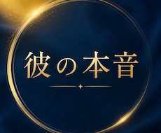 大切な人の気持ちを丁寧に神寄してお伝えします 魂からみた、心の中を見て２人の明るい未来への鍵をみつけます
