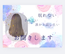 誰かに聞いてほしいその気持ち、寄り添います イメージ1