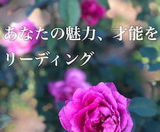 あなたの素敵な魅力や才能、強みをリーディングします イメージ1