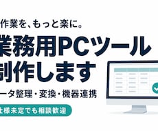 手作業を減らす業務用PCツールを作ります 仕様未定でも相談歓迎。作業に合うツールを一緒に形に