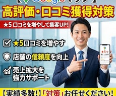Googleマップ高評価口コミを獲得対策を行います イメージ1