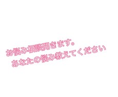 学生さんの為の虐めや悩みを聞きます イメージ1