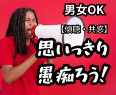 1分OK！あなた様の溜まってる叫び！！受け止めます イメージ1