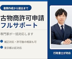 東京都対応　古物商許可申請代行します イメージ1