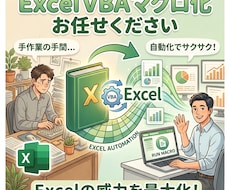 Excelマクロ（VBA）の作成・修正を承ります ご要望を丁寧にヒアリングします！