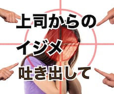 平社員で、上司からイジメられている方の話を聴きます 上司から、パワハラやモラハラを受けていませんか？