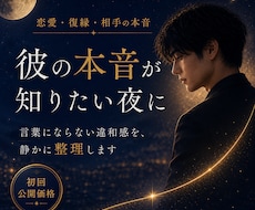 彼の本音と恋愛の違和感を静かに整理します 不安や迷いを整え、今のあなたに必要な言葉を届けます
