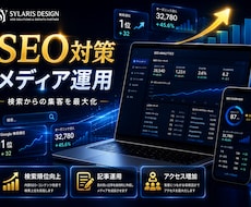 SEO対策・記事運用で検索から集客をサポートします 検索順位向上・記事運用・アクセス解析まで対応