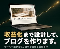 収益化特化のWordPressブログ、制作します イメージ1