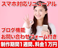 WEBサイトを10,000円でスマホ対応にします イメージ1