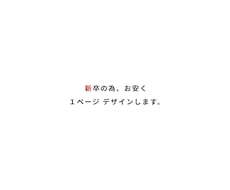 お客様ワイヤーフレームを元に１ページデザインします イメージ1