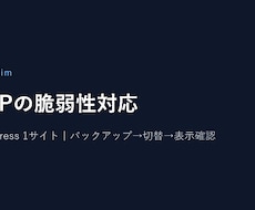 WordPressのPHP脆弱性対応を代行します イメージ1
