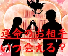 運命の相手占い！あなたの運命の相手を霊視で視ます 早く知りたい！格安でお願い！の方必見運命の相手を24h以内に