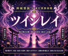 こんなに愛しているのになぜ統合できないのか視ます 魂が封じていた記憶を読み、今世で再会した理由をお伝えします