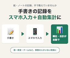 手書きの記録を、スマホ入力と自動集計に変えます イメージ1