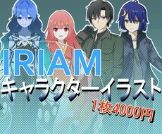 IRIAMのキャラクターイラスト請け負います IRIAMのVtuberとしての一歩をサポートいたします！
