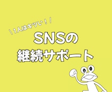 SNS発信の継続サポートします 1人で発信続けるのって大変ですよね