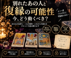 復縁の可能性と今すべきことをタロットで読み解きます イメージ1