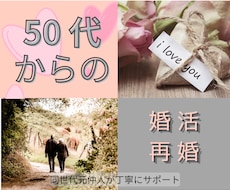50代以上｜婚活・再婚の悩みや不安のご相談承ります ミドル・シニア世代の婚活を元仲人・再婚経験者が支援