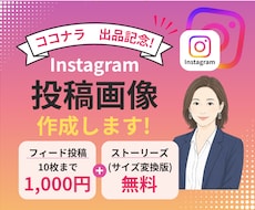 最短2日！パッと目を引くインスタ投稿画像作成します イメージ1
