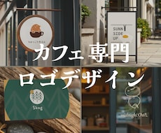 カフェに特化したロゴを制作します イメージ1