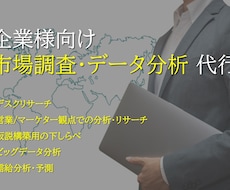 企業向け：市場調査・アイデアに沿った調査をします デスクリサーチ、ビッグデータの分析　調査代行