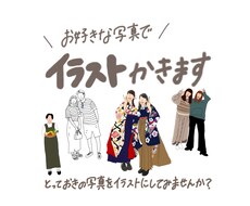 お気に入りの写真をイラストにします イメージ1