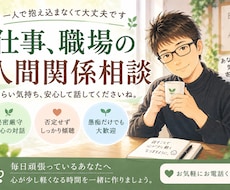 職場の人間関係や仕事の取り組み方の悩みお聞きします イメージ1