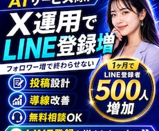AI向けX運用代行で公式LINEの友達を増やします LINE登録500人増｜AI案件の集客導線を構築